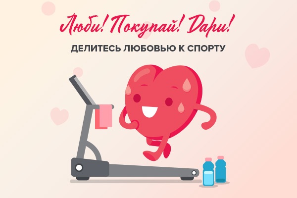 Влюбитесь в спорт
