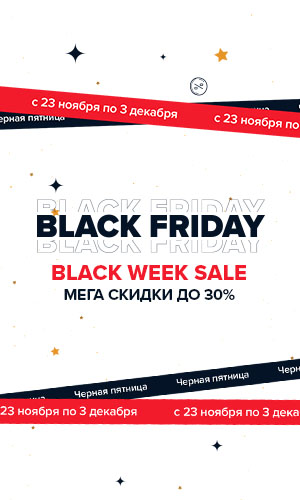 Самый спортивный Black Week Sale